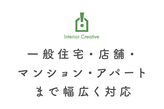 一般住宅・店舗・ マンション・アパート まで幅広く対応