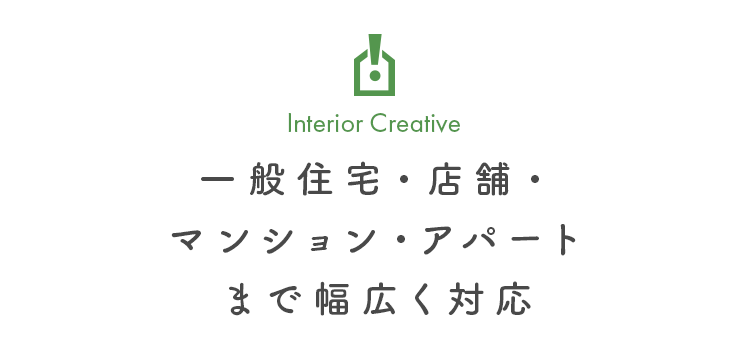 一般住宅・店舗・ マンション・アパート まで幅広く対応